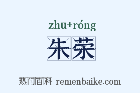 朱荣是什么意思的图片